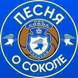 Песня о Соколе