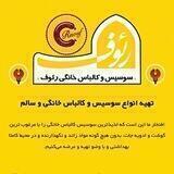سوسیس و کالباس خانگی رئوف