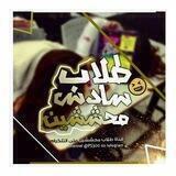 طلاب سادس محششين"