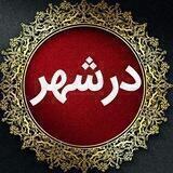 «درشهر»