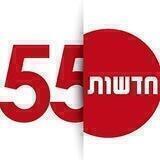 חדשות 55 בטלגרם ©