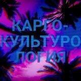 Карго-культурология 🌴 #декаргоизация