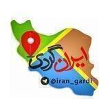 🇮🇷 ایرانگردی 🇮🇷