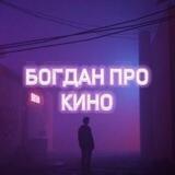 Богдан про кино