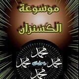 موسوعة الكسنزان