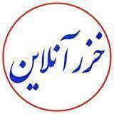 خزرآنلاین (رسانه خبری تحلیلی)