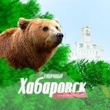 Типичный Хабаровск