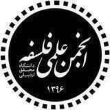 انجـمن علـمی فلـسـفه💡