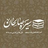کتابخانه سیره صالحان 📚