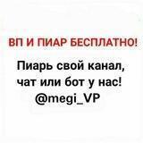 ВП И ПИАР БЕСПЛАТНО!
