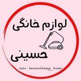 فروشگاه لوازم خانگی حسینی