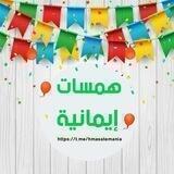 🦋 همسات إيمانية 🦋
