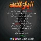 بازگشت / محمدامین رضایی