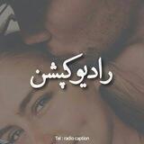 رادیو کپشن