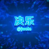 决乐-飞机号-补货通知频道