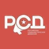 РСД — Российское социалистическое движение