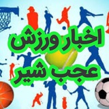 اخبار ورزش شهرستان عجب شیر