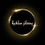بَصَائِرُ سَلَفِيَّةٌ