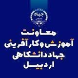 📝معاونت آموزش و کار آفرینی جهاد دانشگاهی اردبیل🎓