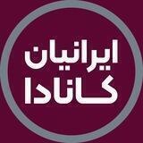 گروه ایرانیان کانادا | آفرینش