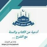أدعية من الكتاب والسنة🍁