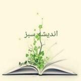 اندیشه سبز (فرزاد شالفروش)