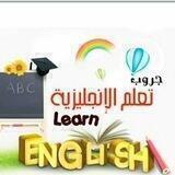 إحترف الإنجليزية