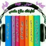 کتابخانه دفاع مقدس