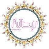 ريحانة