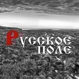 🕊Русское Поле🕊 - концептуальный клуб