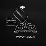 انجمن اسلامی دانشجویان دانشگاه سمنان