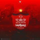⁦❤️⁩کانال هواداران پرسپولیس⁦⁦❤️⁩