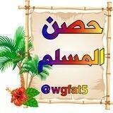 🌸 حصن المسلم 🌸