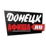 Донецк Афиша