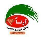 کانال خبری تحلیلی آرتا نیوز