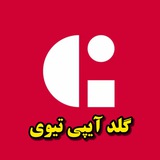 گلد آیپی تیوی