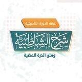 شرح متني الشاطبية والدرة