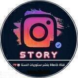 ستوريات انستا