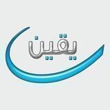 يقين لنقد الإلحاد المعاصر