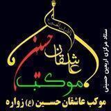 موکب عاشقان حسین (ع) زواره