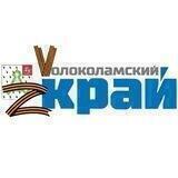 Волоколамский край