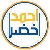 احمدخضر