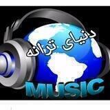 دنیای ترانه