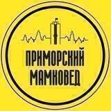 Приморский мамковед
