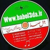 🎼 رسانه‌ی بابل صدا 🎼