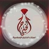 لستات الخليج الإسلامية