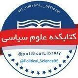 「 کتابکده علوم سیاسی」