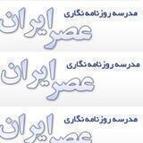 📖 مدرسه روزنامه‌نگاری "عصرایران"
