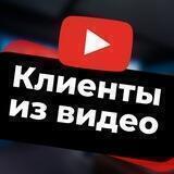 Клиенты из видео "без воды"