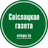 Наша Свислочь